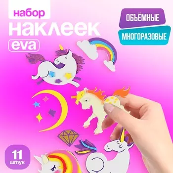 Набор наклеек из EVA «Единороги», 11 шт.