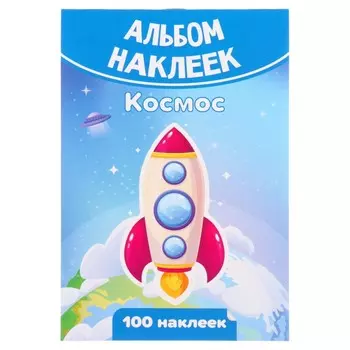Набор наклеек "Космос" 100 штук, А6