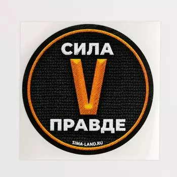 Набор наклеек патриотических «Сила v правде», 50 шт, 4 4 см