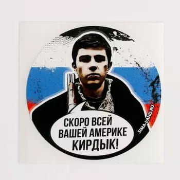 Набор наклеек патриотических «Сила в правде», 50 шт, 4 4 см