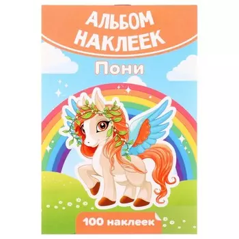 Набор наклеек "Пони" 100 штук, А6