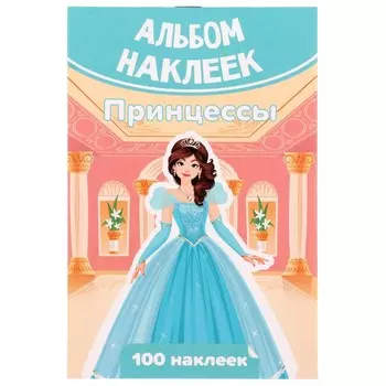 Набор наклеек "Принцессы" 100 штук, А6