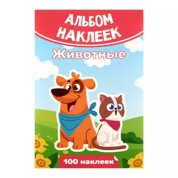 Набор наклеек "Животные" 100 штук