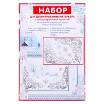 Набор наклеек "Зимние узоры" голографическая фольга, снежинки, 16,7 х 24,6 см