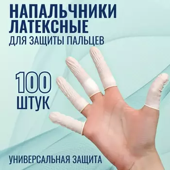 Набор напальчников, латексные, 100 шт, d - 2,6 6,8 см, цвет белый