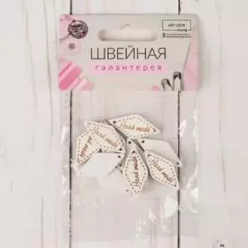 Набор нашивок из дерева «Hand made», 2,6 × 1,4 см, 10 шт, цвет белый