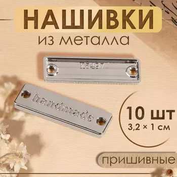 Набор нашивок из металла Hand made, 3.21 см, 10 шт., цвет серебряный