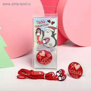 Проводные наушники и держатель для телефона «Твой подарочек», набор