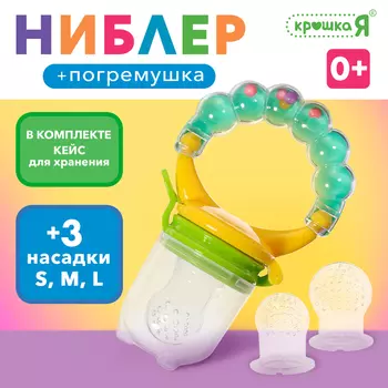 Ниблер для прикорма, с погремушкой, пищевой силикон, в кейсе, 3 съёмных насадки