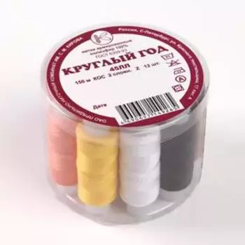 Набор ниток «Круглый год», 45ЛЛ, 150 м, 12 шт, цвет разноцветный