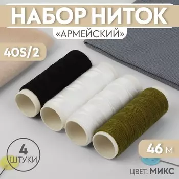 Набор ниток « Армейский», 40S/2, 46 м, 4 шт., МИКС