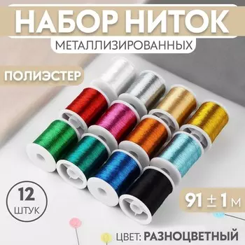 Нитки металлизированные, 91±1 м, набор 12 шт., разноцветные