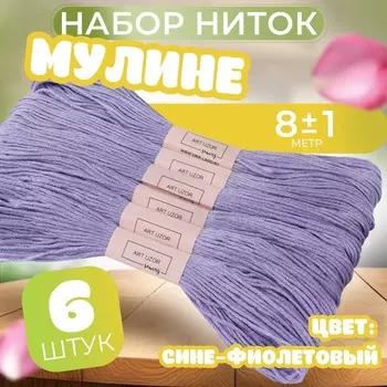 Нитки мулине №155, 8±1 м, набор 6 шт., сине-фиолетовый