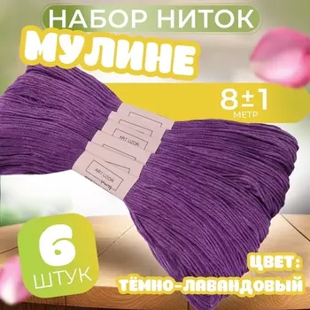 Нитки мулине №208, 8±1 м, набор 6 шт., сиреневый
