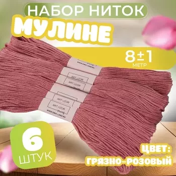 Нитки мулине №223, 8±1 м, набор 6 шт., грязно-розовый