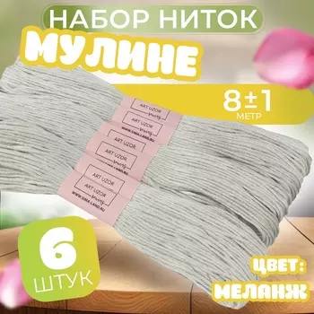 Нитки мулине №3024, 8±1 м, набор 6 шт., меланж