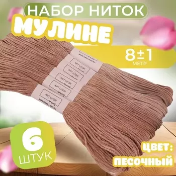 Нитки мулине №3064, 8±1 м, набор 6 шт., песочный