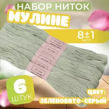 Нитки мулине №3064, 8±1 м, набор 6 шт., светло-зелёный
