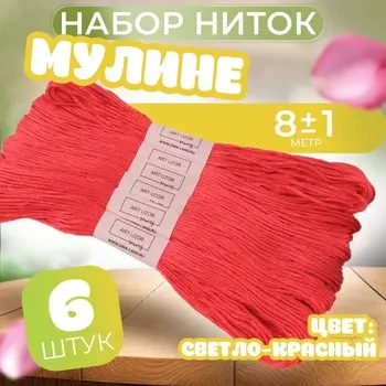 Набор ниток мулине №3801, 8±1 м, 6 шт., светло-красный