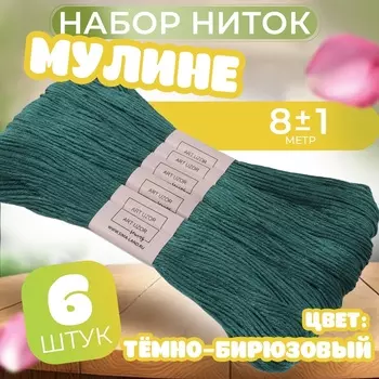 Нитки мулине №3808, 8±1 м, набор 6 шт., тёмно-бирюзовый