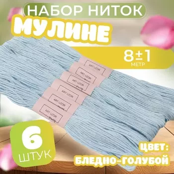 Набор ниток мулине №3841, 8±1 м, 6 шт., светло-голубой