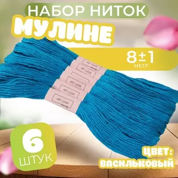 Нитки мулине №3843, 8±1 м, набор 6 шт., голубой