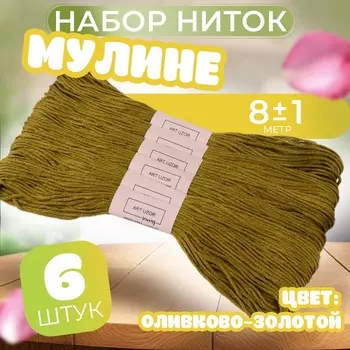 Нитки мулине №831, 8±1 м, набор 6 шт., оливковые
