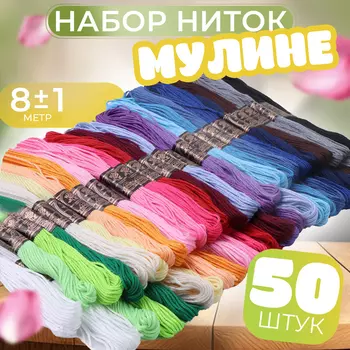 Нитки мулине, 8±1 м, набор 50 шт., разноцветные