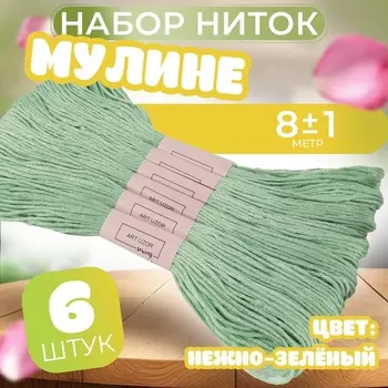 Набор ниток мулине №966, 8±1 м, 6 шт., нежно-зелёный