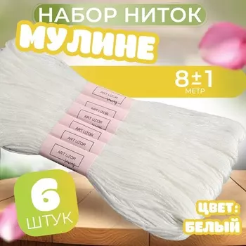 Нитки мулине Blanc, 8±1 м, набор 6 шт., белый