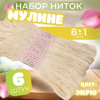 Набор ниток мулине №ECRU, 8±1 м, 6 шт., цвет экрю