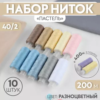 Нитки «Весеннее попурри», 40/2, 200 м, набор 10 шт., разноцветные