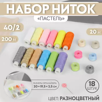 Нитки «Вдохновение», 40/2, 200 м, набор 18 шт., в органайзере, разноцветные
