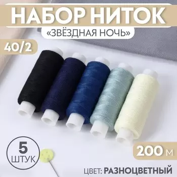 Нитки «Звёздная ночь», 40/2, 200 м, набор 5 шт., разноцветные