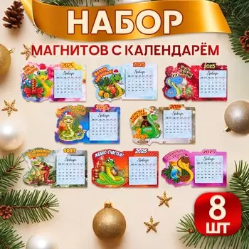 Набор новгодних магнитов с календарем "Новый год" символ года, 8 штук