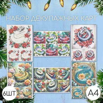 Набор декупажных карт 6 шт. «Змеи в цветах», плотность 45 г/м, формат А4