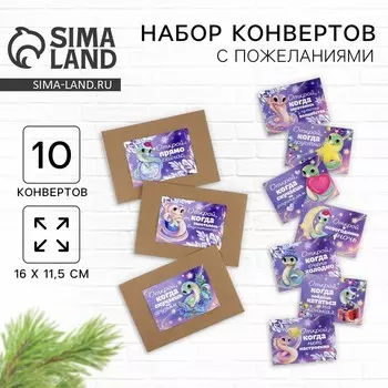 Набор новогодних конвертов «Новый год: Открой, когда...» (Новогодняя змейка), 10шт., 16 х 11,5 см