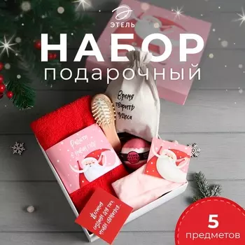 Набор новогодний подарочный "Время творить чудеса" полотенце и аксессуары (4 предмета)