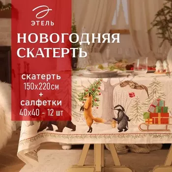 Набор новогодний столовый "Новогоднее чудо" скатерть 150х220см +/-3см с ВГМО, салфетка 40х40см-12 шт, 100%хл