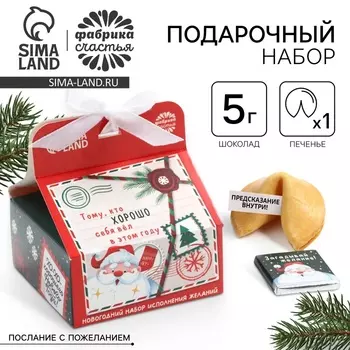 Набор «Новогодняя почта», печенье с предсказанием 1 шт., молочный шоколад 5 г., бумажка для исполнения желаний