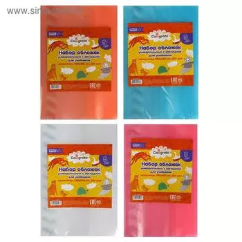 Набор обложек ПЭ 5 штук, 255 x 430 мм, 200 мкм, для учебников, универсальная, с закладкой, МИКС