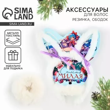 Подарочный набор новогодний для девочки «Самая милая», ободок и резинка для волос