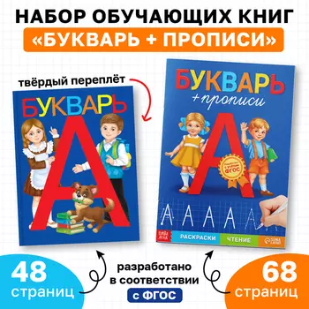 Набор обучающих книг 2 шт., «Букварь и прописи», ФГОС