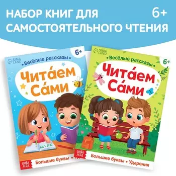 Набор обучающих книг «Читаем сами», 2 шт.