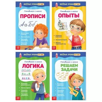 Набор обучающих книг для детей 5–7 лет «Весёлые уроки», 4 шт. по 20 стр.
