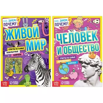 Книги обучающие «Как, зачем, почему? Мир, человек и общество», набор 2 шт.