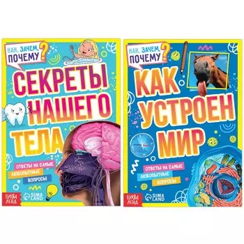 Набор обучающих книг «Как, зачем, почему? Устройство мира и секреты тела», 2 шт.