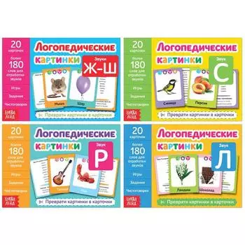 Книги «Логопедические картинки», набор 4 шт. по 24 стр.