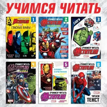 Книги обучающие набор «Учимся читать», 6 шт. по 24 стр., А5, Мстители
