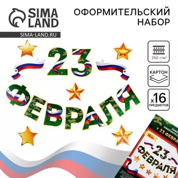 Набор для оформления «23 февраля» гирлянда и плакат, 20 х 30 см